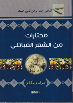 مختارات من الشعر القبائلي :دراسة تحليلية