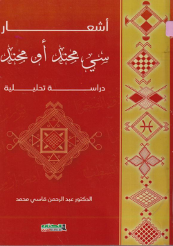 اشعار سي محند او محند :دراسة تحليلية