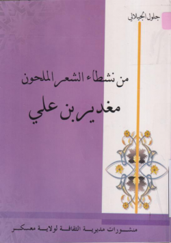 من نشطاء الشعر الملحون مغدير بن علي