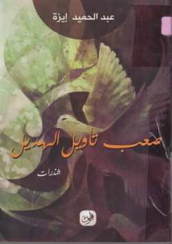 صعب تاويل الهديل - شذرات