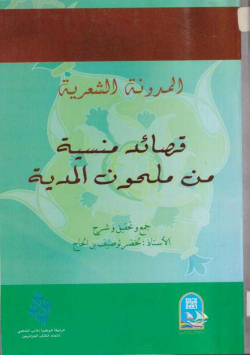 قصائد منسية من ملحون المدية