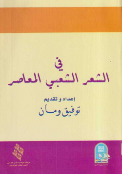في الشعر الشعبي المعاصر
