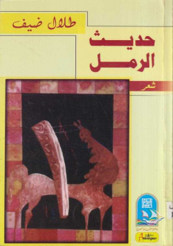 حديث الرمل