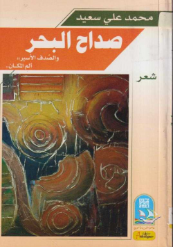 صداح البحر