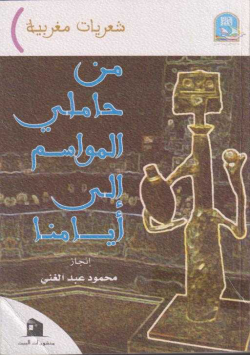من حاملي المواسم إلى أيامنا