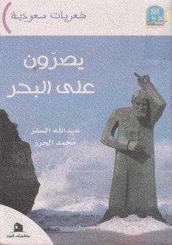 يصرون على البحر