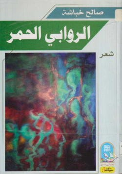 الروابي الحمر