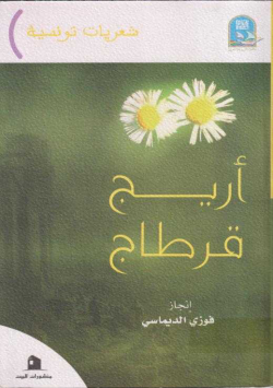 أريج قرطاج