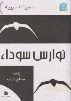 نوارس سوداء