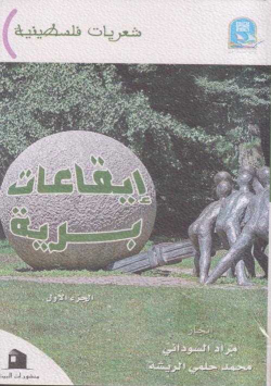 إيقاعات برية