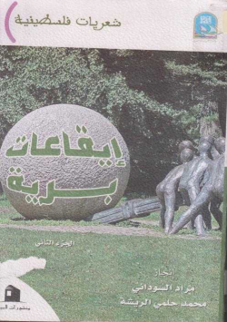 إيقاعات برية
