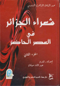 شعراء الجزائر في العصر الحاضر
