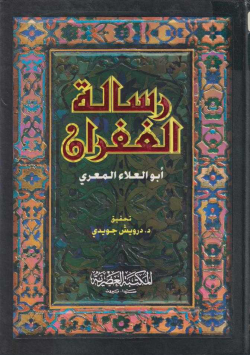 رسالة الغفران