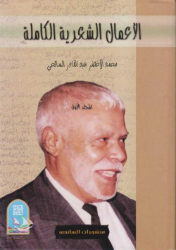 الأعمال الشعرية الكاملة