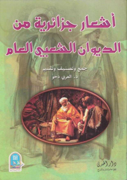 أشعار جزائرية من الديوان الشعبي العام