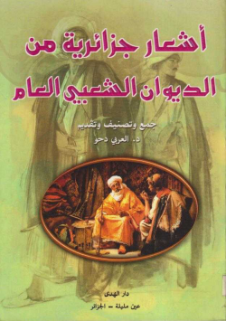 أشعار جزائرية من الديوان الشعبي العام
