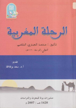 الرحلة المغربية