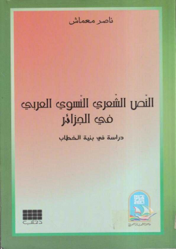 النص الشعري النسوي العربي في الجزائر