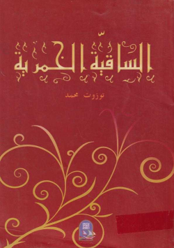 الساقية الخمري