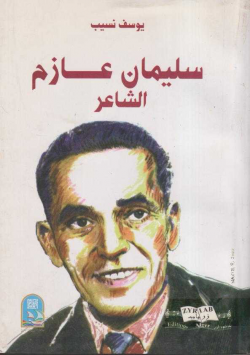 سليمان عازم