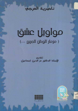 مواويل عشق(مزمار الوطن الجريح...)
