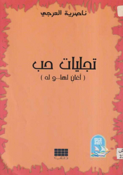 تجليات حب (أغان لها.. وله)