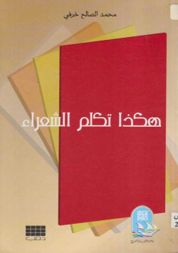 هكذا تكلم الشعراء