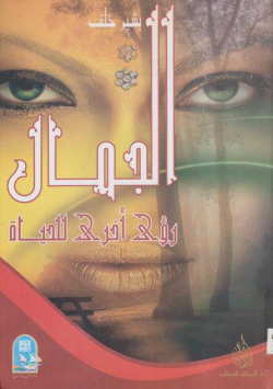 الجمال رؤى أخرى للحياة