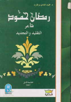 رمضان حمود شاعر التقليد و التجديد