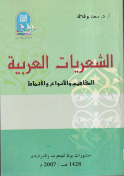 الشعريات العربية المفاهيم و الأنواع و الأنماط