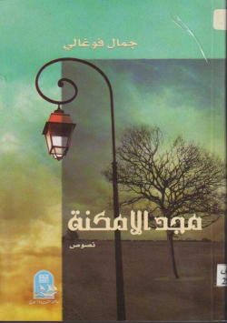 مجد الأمكنة