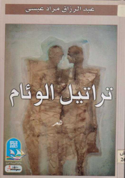 تراتيل الوئام
