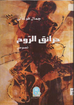 حرائق الروح