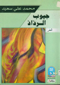 جيوب الرذاذ