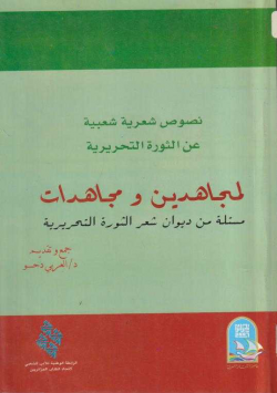 نصوص شعرية شعبية عن الثورة التحريرية لمجاهدين و مجاهدات