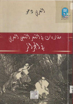 مقاربات في الشعر الشعبي العربي في الجزائر