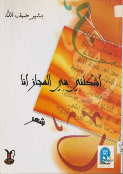 أشكلني في المجاز أنا