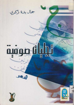 تجليات صوفية