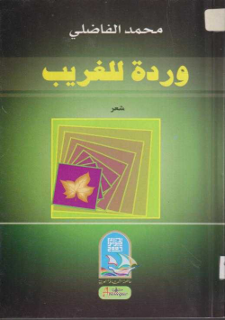 وردة الغريب
