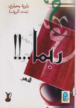 ربما...!!