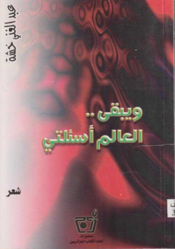 ويبقى..العالم أسئلتي