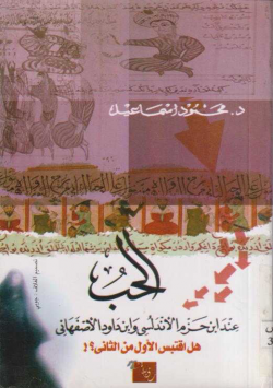 الحب عند ابن حزم الأندلسي وابن داود الأصفهاني