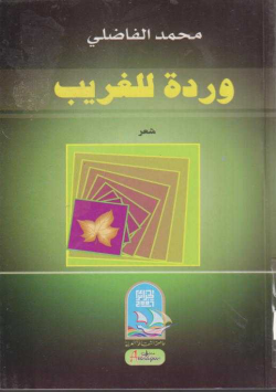 وردة الغريب
