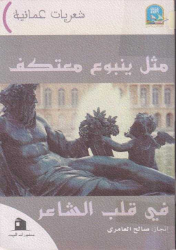 مثل ينبوع معتكف في قلب الشاعر