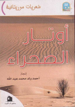 أوتار الصحراء