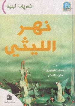 نهر الليثي