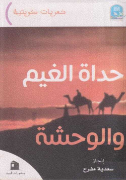 حداة الغيم و الوحشة