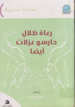 رعاة ظلال حارسو عزلات أيضا