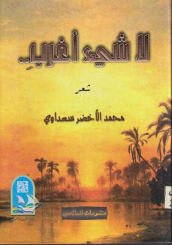 لاشيء أغرب
