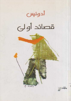 قصائد أولى شعر: أدونيس